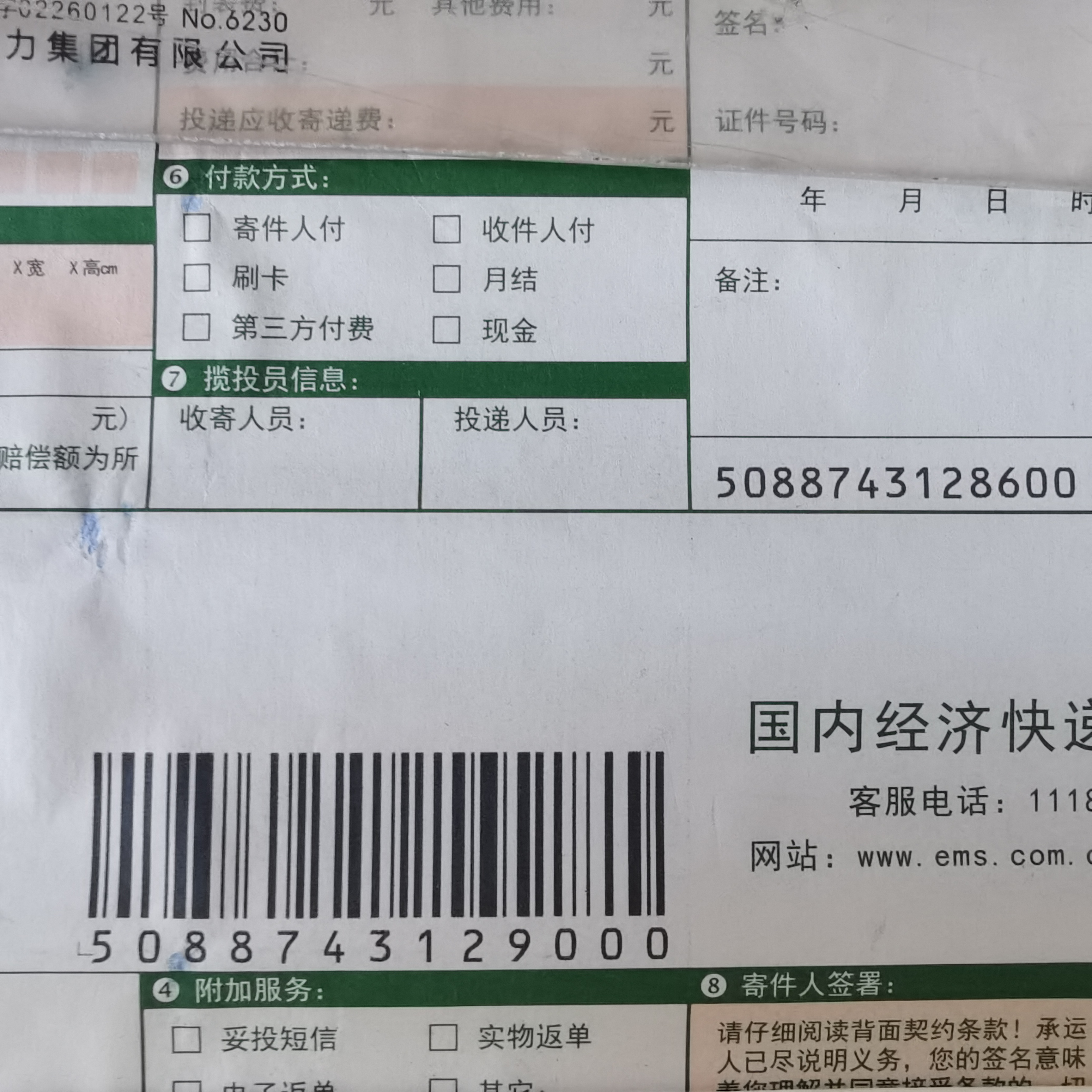物流行业 EMS快递单 S10B 水性条码喷墨