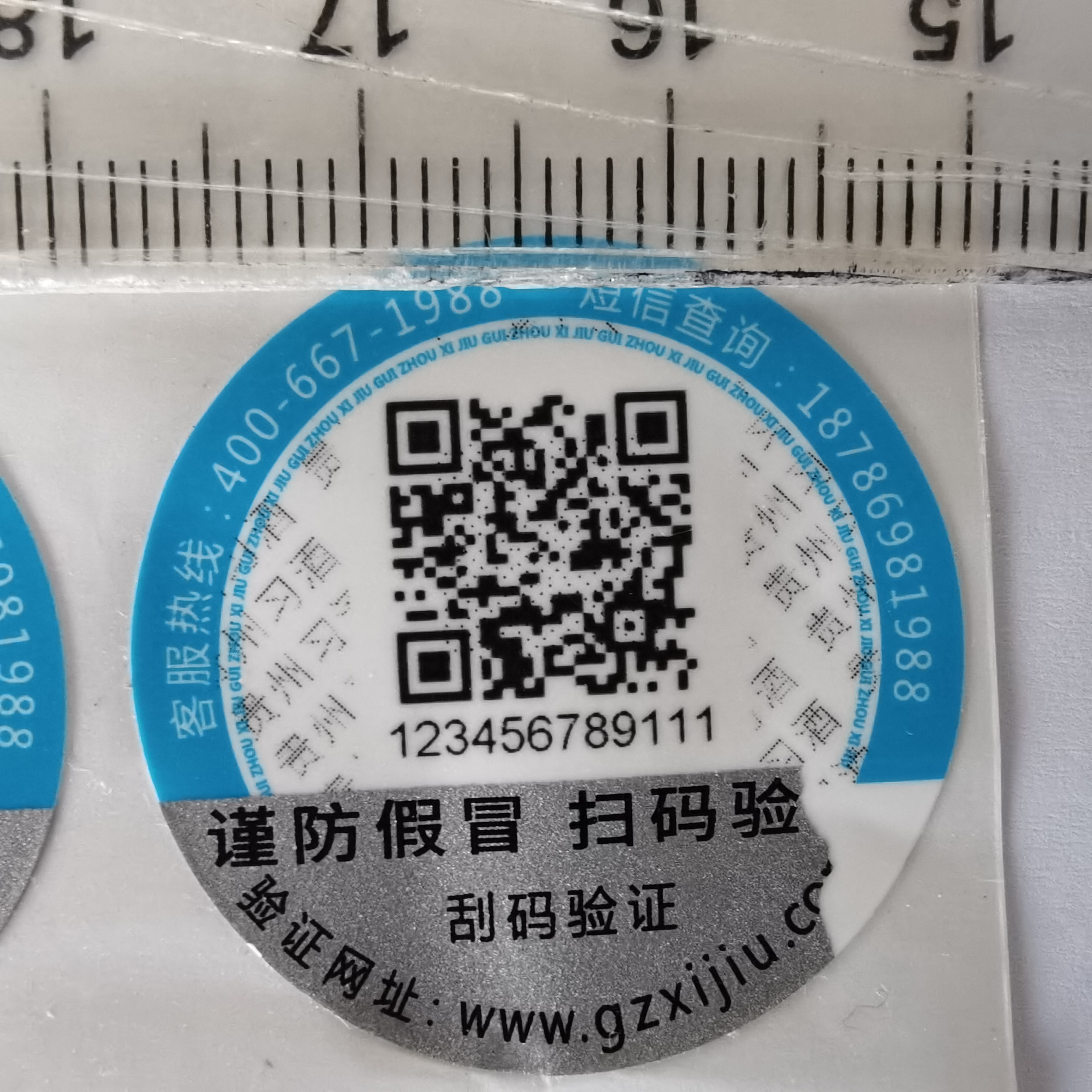 烟酒行业 防伪标签 S10A